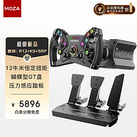 MOZA 魔爪 R12伺服直驱赛车模拟器 力反馈游戏方向盘 12牛米恒定扭矩  R12基座+KS方程式+SRP三踏板