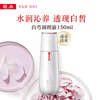 YUE-SAI 羽西 补水保湿清爽白芍调理液150ml白芍净萃爽肤水