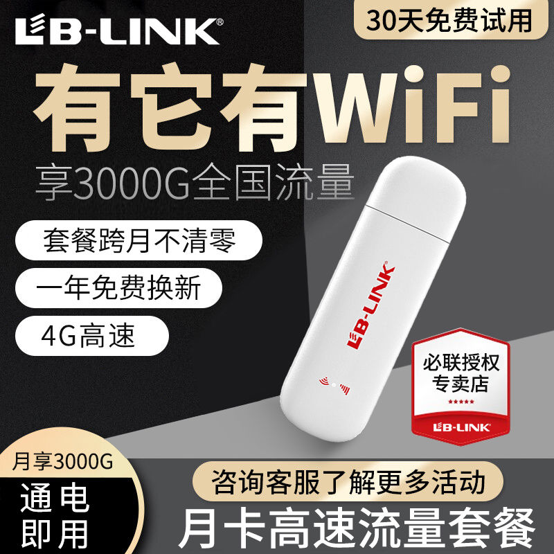 LB-LINK 必联 随身wifi全网通便携移动无线上网路由器家用办公宿舍宽带网络