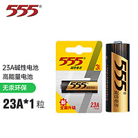 555 三五 电池 23A碱性单只挂装电池 适用于防盗遥控器/激光笔/无线门铃/电动车灯