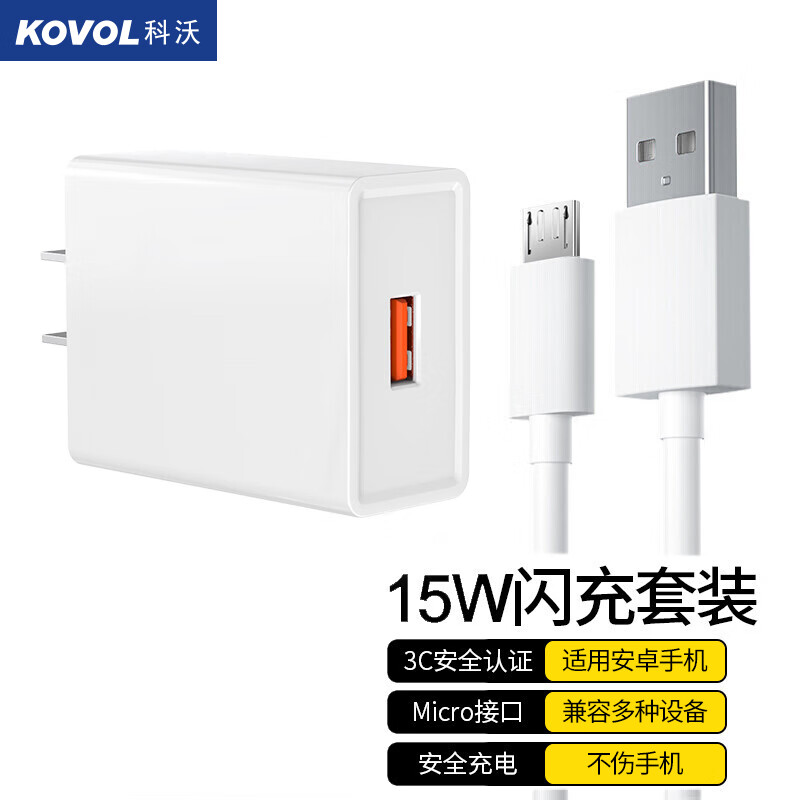 KOVOL 科沃 安卓充电器 数据线15w快充套装 通用款