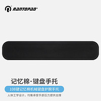 RANTOPAD 镭拓 TOTO 机械键盘托手托键盘护腕托鼠标手托 108键黑色