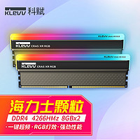 科赋（KLEVV）16GB（8GBx2）套装 DDR4 4266 台式机超频内存条 海力士颗粒 灯条CRAS XR RGB