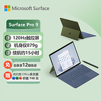 微软Surface Pro 9 森野绿+宝石蓝带触控笔键盘盖 i7 16G+256G 二合一平板电脑 13英寸120Hz屏 办公笔记本