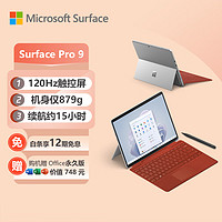 微软Surface Pro 9 亮铂金+波比红带触控笔键盘盖 i7 32G+1T 二合一游戏平板 13英寸120Hz触控屏 笔记本电脑