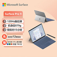 微软Surface Pro 9 亮铂金+宝石蓝带触控笔键盘盖 i7 32G+1T 二合一学生平板 13英寸120Hz触控屏 笔记本电脑