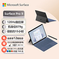 微软Surface Pro 9 石墨灰+宝石蓝带触控笔键盘盖 i7 16G+512G 二合一平板电脑 13英寸120Hz触控屏 学生平板