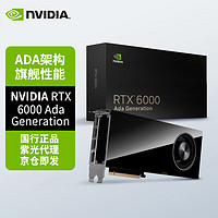 NVIDIA 英伟达 RTX 6000 Ada 48GB GDDR6 专业显卡 盒包