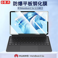 惠舟 华为MateBook E Go钢化膜12.35英寸matebookego笔记本电脑平板保护膜 高清款钢化膜