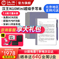 Hanvon 汉王 N10mini手写电纸本 电纸书 7.8英寸电子书阅读器 墨水屏办公平板 电子笔记本智能办公本 标配+保护套