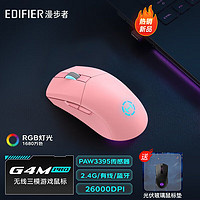漫步者（EDIFIER）G4M pro无线有线蓝牙三模电竞游戏鼠标RGB灯效轻量化双手cf吃鸡LOL 粉色G4M Pro无线版+光伏玻璃鼠标垫
