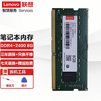 联想（Lenovo） ThinkPad 笔记本内存条 DDR4四代 2400MZH 电脑内存 8G DDR4 2400 E470/E475/E480/E490 /E570
