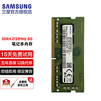 SAMSUNG 三星 笔记本内存条 DDR4内存 DDR5内存 DDR4 2133 1.2V  8G