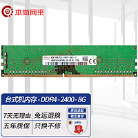 海力士 现代（SK hynix） DDR4 PC4 原厂原颗粒 电脑内存条 稳定兼容双通道 适配 台式机 DDR4 2400 8GB