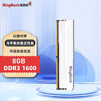 金百达(KINGBANK)8GB DDR3 1600 台式机内存条 银爵系列提速