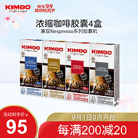KIMBO 咖啡胶囊组合装 4口味 40粒（醇香美式+金牌香浓+意式浓烈+那不勒斯风味）