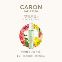 CARON 卡朗 青瓜玫瑰小样 2ML EDT花香调