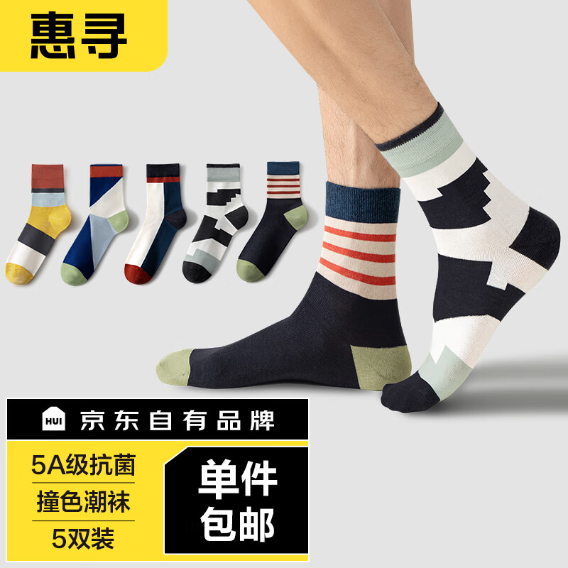 惠寻 男士撞色中筒棉袜 5双装