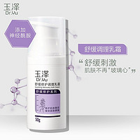 Dr.Yu 玉泽 舒缓修护调理乳霜 补水保湿滋润含神经酰胺敏感肌护肤品乳液 50g