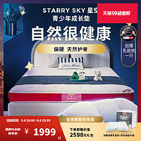 斯林百兰 星空系列 乳胶弹簧床垫