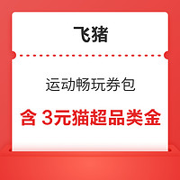 含3元貓超品類金、火車票券、麥當勞券等！飛豬運動暢玩100元優惠券包