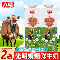 光明娟姗鲜牛奶900ml*2瓶装早餐鲜奶低温过滤营养高钙家庭装 娟姗鲜牛奶 900ml*2瓶装