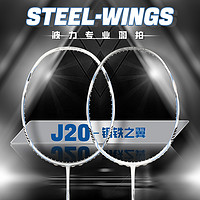 新品发售：Bonny 波力 乌缺ZD系列 钢铁之翼 羽毛球拍 J20 Steel-Wings