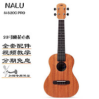 NALU 美人鱼 N520尤克里里 男女生初学新手桃花心木UKULELE四弦小吉他 N-520C PRO 23寸