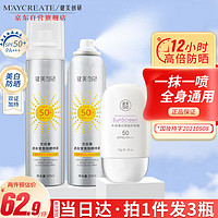 健美创研（M'AYCREATE）隔离美白防晒喷雾120ml*2+防晒霜50g 美白防晒霜液清爽不油 男女