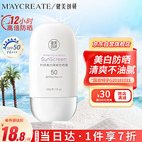 健美创研 M'AYCREATE）美白防晒霜50g 清爽不油腻隔离霜喷雾 紫外线耐军训中大学生男女