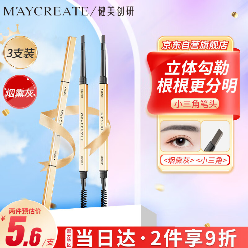 健美创研 M'AYCREATE）小金筷极细三角素描眉笔 烟熏灰3支