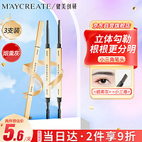 健美创研 M'AYCREATE）小金筷极细三角素描眉笔 烟熏灰3支