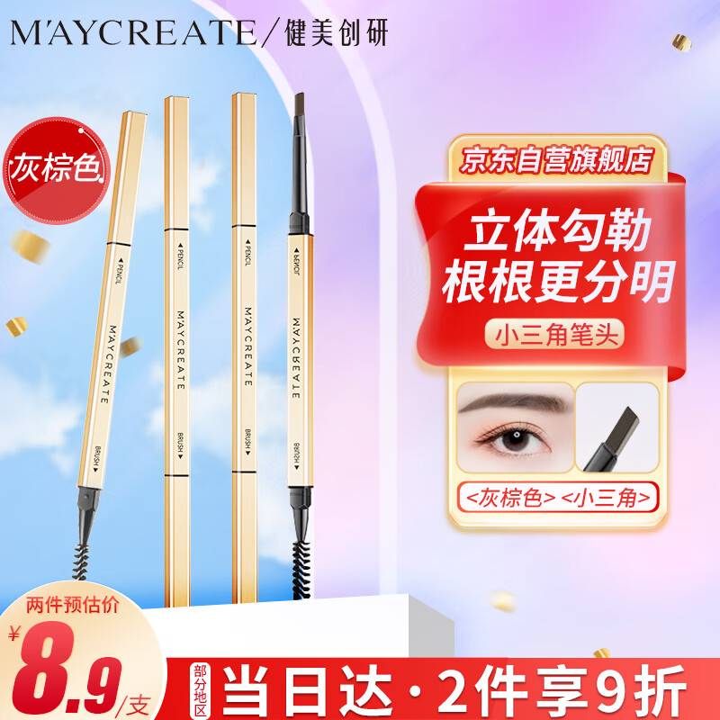 健美创研 M'AYCREATE）小金筷立体素描眉笔 极细三角眉笔顺滑持久灰棕色0.1g 防水防汗