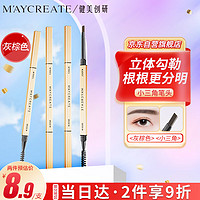 健美创研 M'AYCREATE）小金筷立体素描眉笔 极细三角眉笔顺滑持久灰棕色0.1g 防水防汗