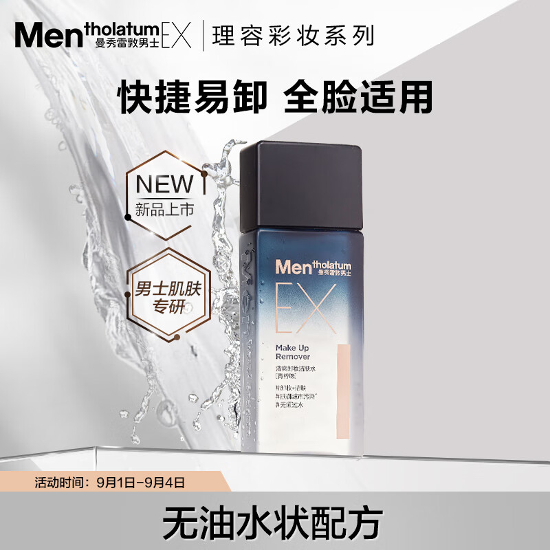 曼秀雷敦 男士深层洁净卸妆水120ml 深层清洁毛孔 温和易卸无刺激