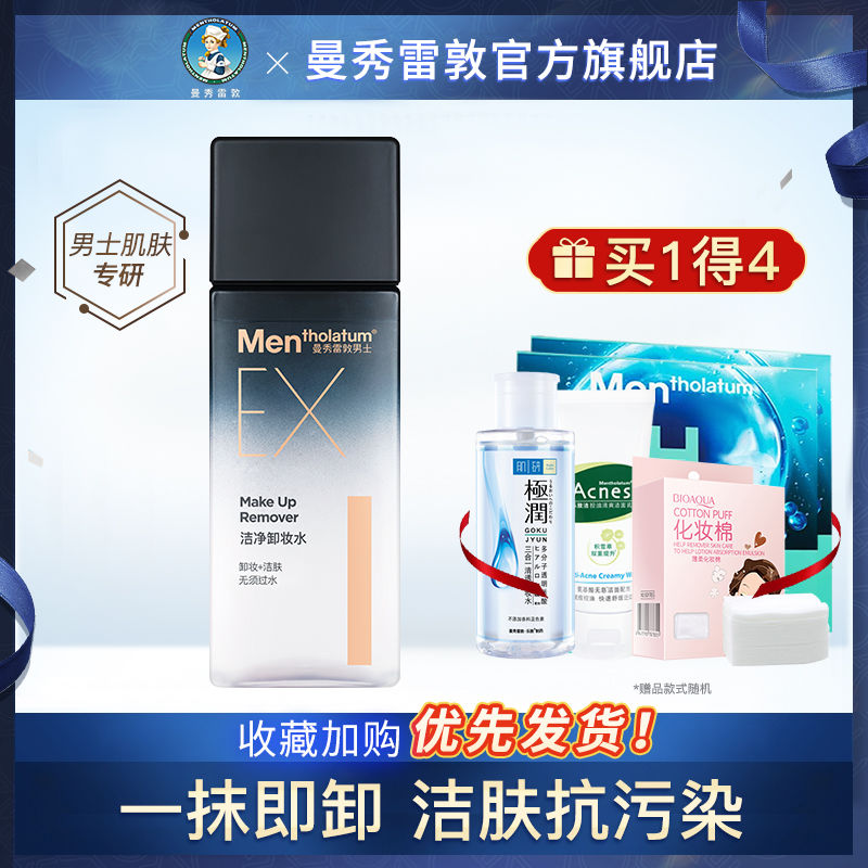 Mentholatum曼秀雷敦 男士EX洁净卸妆水脸部控油滋润补水保湿官方旗舰店正品