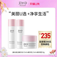 maxam 美加净 酵米精华小样水15ml+乳15ml+霜10g