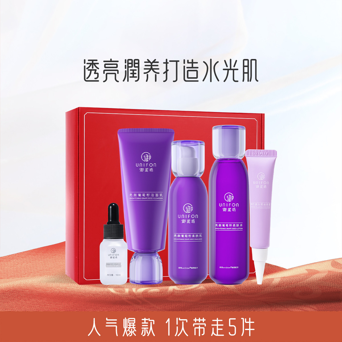 UNIFON 御泥坊 葡萄籽补水保湿水乳洁面精华液眼霜护肤品礼盒装
