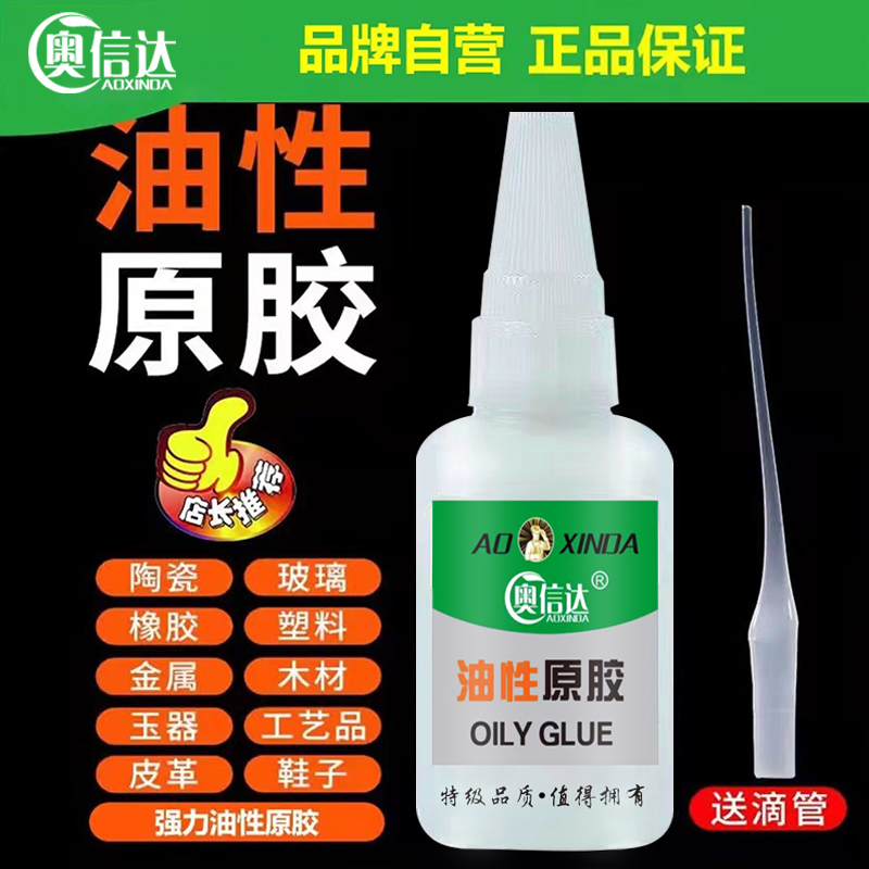aoxinda 奥信达 油性原胶胶水强力胶万能胶家用塑料粘鞋陶瓷木材金属玉皮革补胎焊接剂电焊粘木头塑料多功能粘得牢502