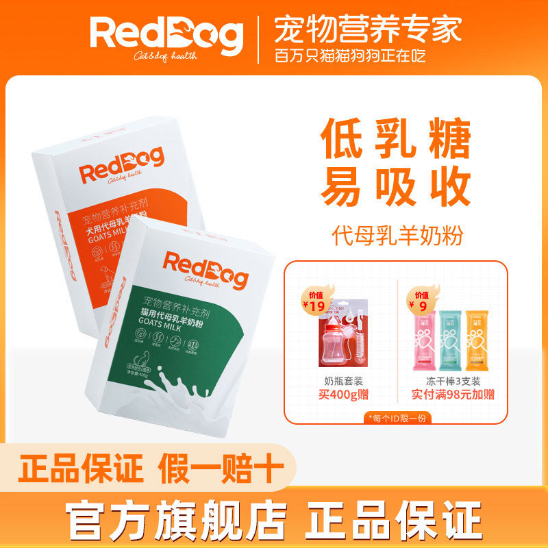 RedDog 红狗 羊奶粉幼猫犬低乳糖防腹泻营养猫咪狗易吸收200g/400g