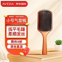 AVEDA 艾凡达 气垫梳全木柄气囊按摩梳