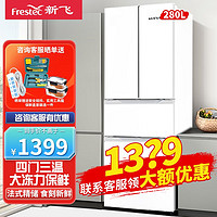 Frestec 新飞 WINVO 280升法式多门冰箱 四门三温 小巧节能低噪家用电冰箱 保鲜 分类存储冰箱 BCD-280KFA
