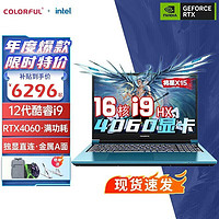 COLORFUL 七彩虹 将星X15-AT23/隐星P16笔记本电脑  i9-12900HX RTX4060  苍珀蓝 升级 16G内存 1TB固态