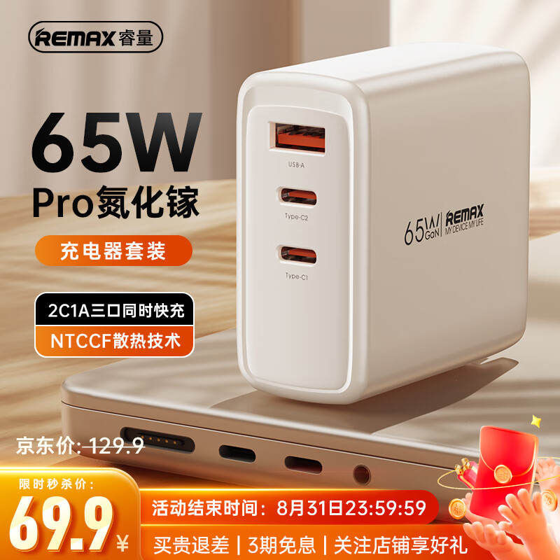 REMAX 睿量 氮化镓充电器套装 65W 多口快充头