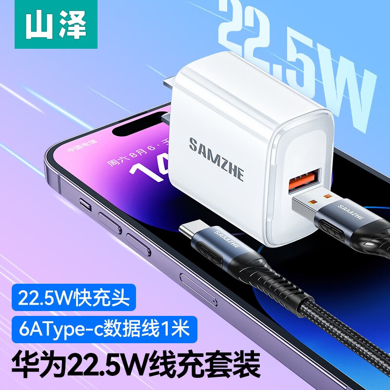 山泽 22.5W超级快充头5A充电器 适用华为p50pro/Mate40/P40P30荣耀小米11手机USB充电头 华为22.5W线充套装+6A数据线1米