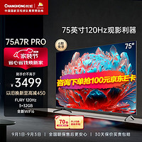 CHANGHONG 长虹 75A7R PRO 75英寸120Hz高刷3+32G云游戏WIFI6平板电视机