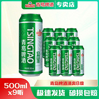 青岛啤酒 清爽500ml*9听