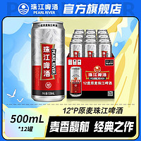 珠江啤酒 12度原麦珠江啤酒500mL*12罐/24罐老广经典黄啤整箱