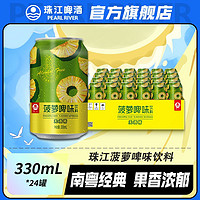 珠江啤酒菠萝啤味饮料330mL*24罐无酒精国产经典整箱罐装