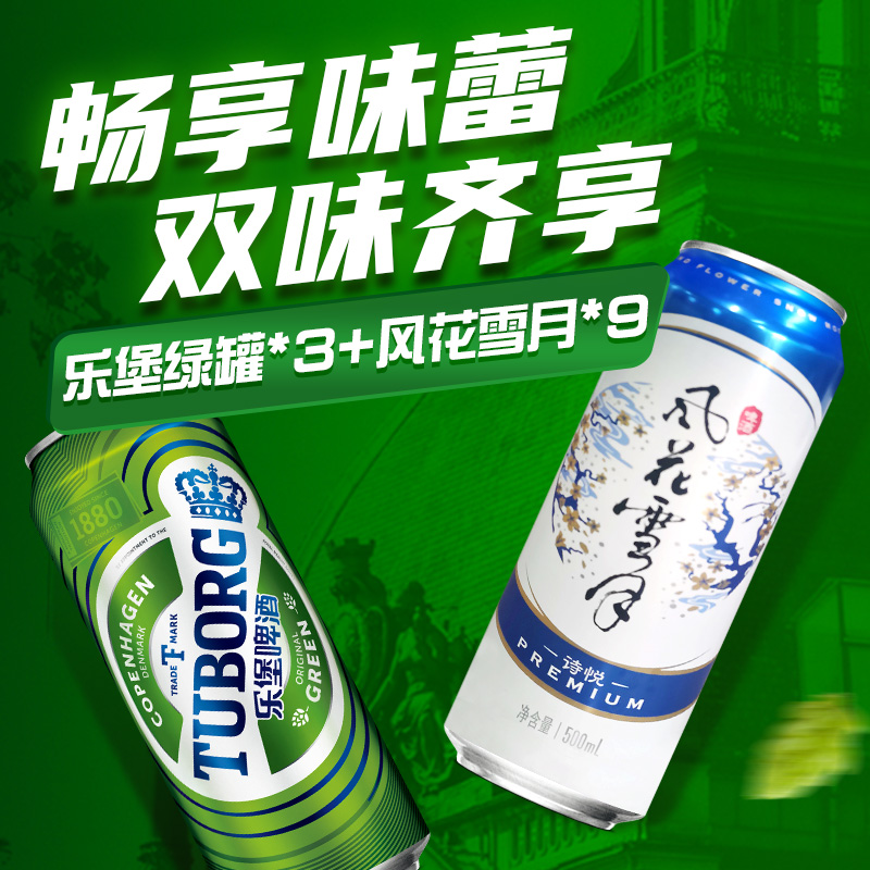 乐堡啤酒*3+风花雪月*9组合装500ml共12罐装